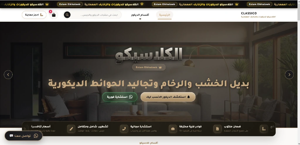 معاينة موقع شركة كلاسيكو للديكور